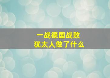 一战德国战败 犹太人做了什么